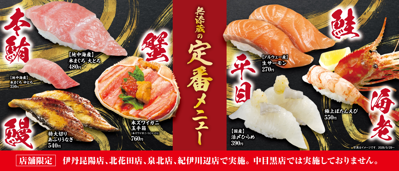無添蔵｜くら寿司｜回転寿司｜