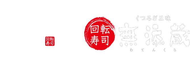無添蔵