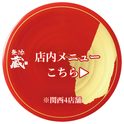店内メニュー