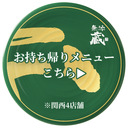 お持ち帰りメニュー