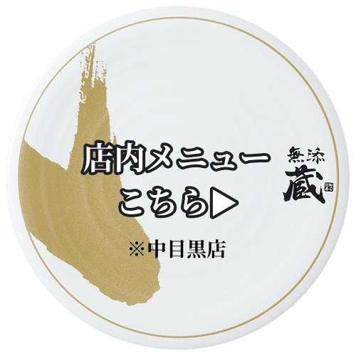 店内メニュー