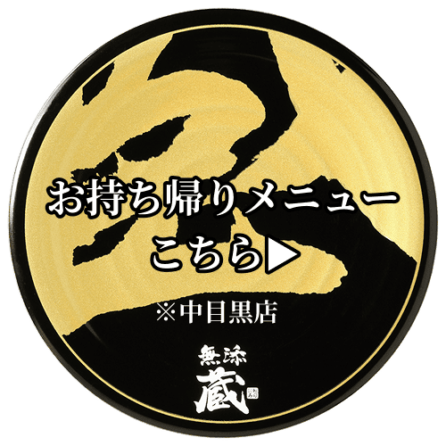 お持ち帰りメニュー