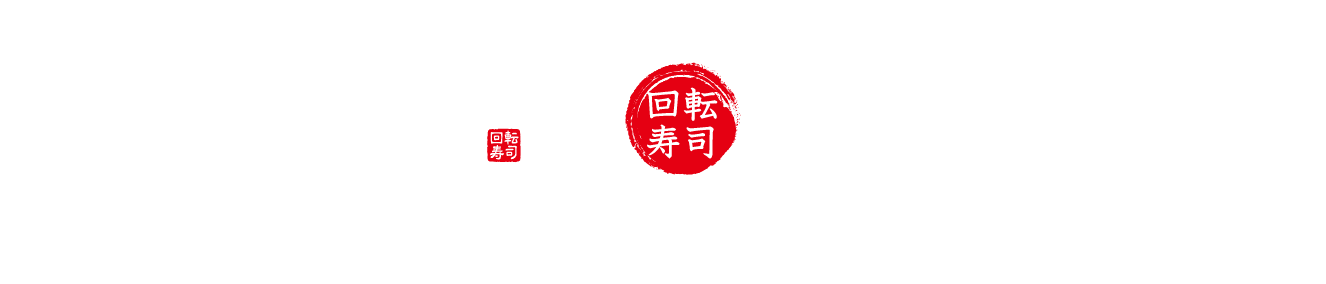 無添蔵 回転寿司 無添蔵