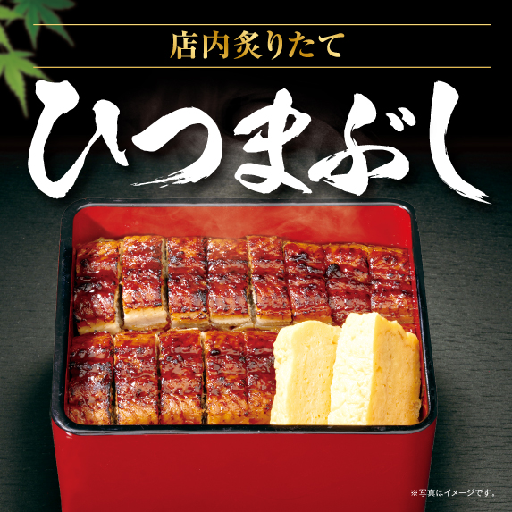 店内炙りたて ひつまぶし