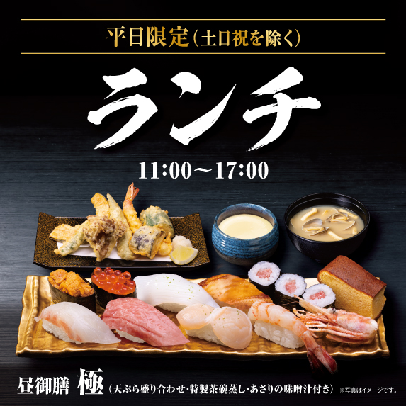 平日限定（土日祝を除く） ランチ 11:00〜17:00 昼御膳 極（天ぷら盛り合わせ・特製茶碗蒸し・あさりの味噌汁付き）