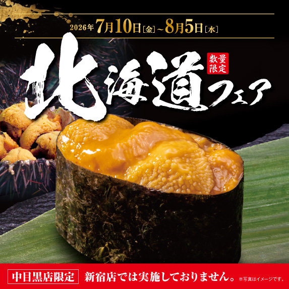2026年7月10日[金]〜8月5日[水] 北海道フェア 数量限定 中目黒店限定 新宿店では実施しておりません。 ※写真はイメージです。