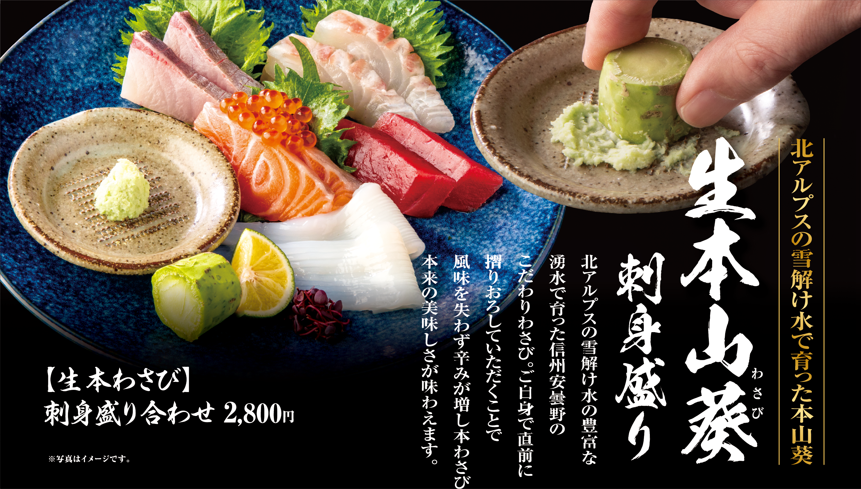 北アルプスの雪解け水で育った本山葵 生本山葵 わさび 刺身盛り 北アルプスの雪解け水の豊富な湧水で育った信州安曇野のこだわりわさび。ご自身で直前に摺りおろしていただくことで風味を失わず辛みが増し本わさび本来の美味しさが味わえます。【生本わさび】刺身盛り合わせ 2,800円 ※写真はイメージです。