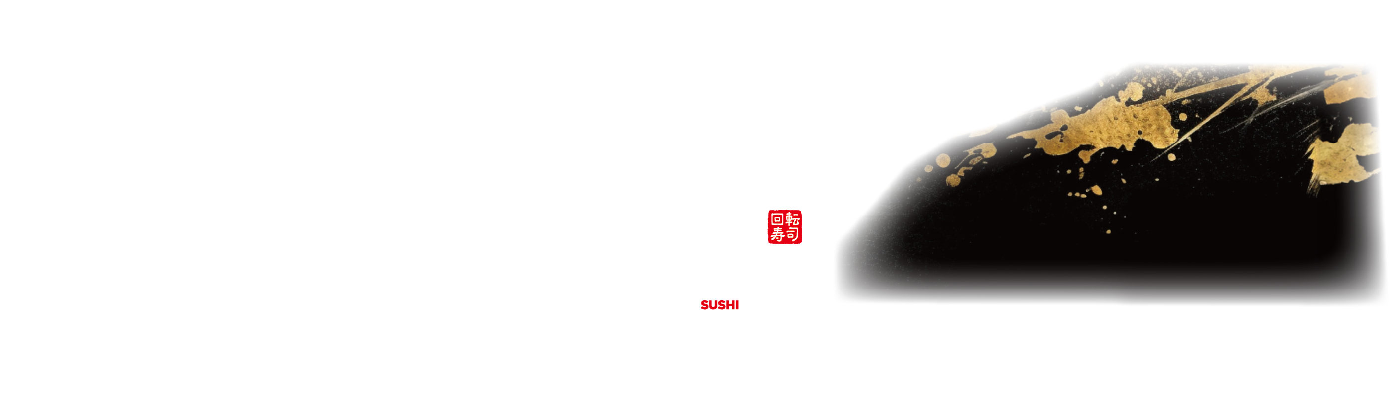 無添蔵