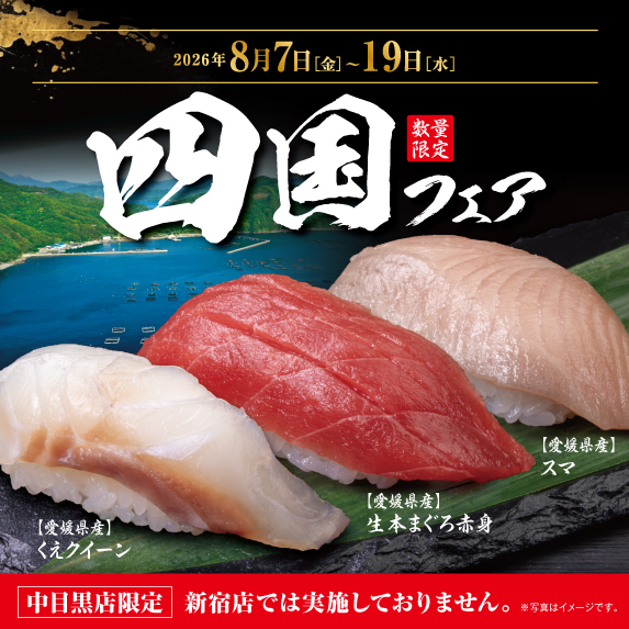 2026年7月10日[金]〜8月5日[水] 北海道フェア 数量限定 中目黒店限定 新宿店では実施しておりません。 ※写真はイメージです。