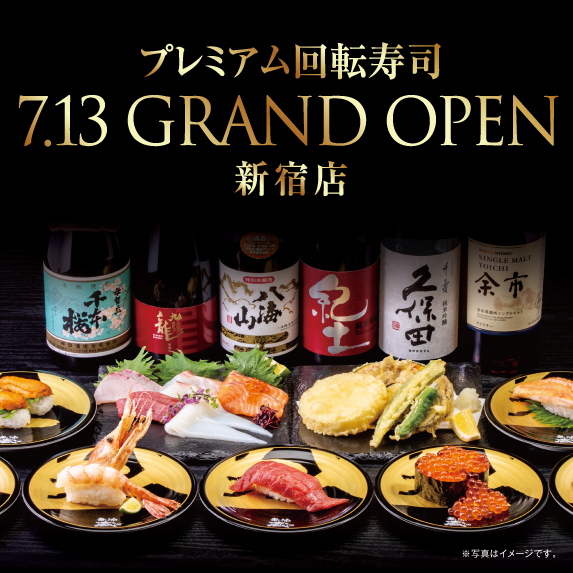 プレミアム回転寿司 7.13 GRAND OPEN 新宿店