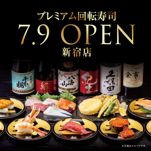 プレミアム回転寿司 7.9 OPEN 新宿店