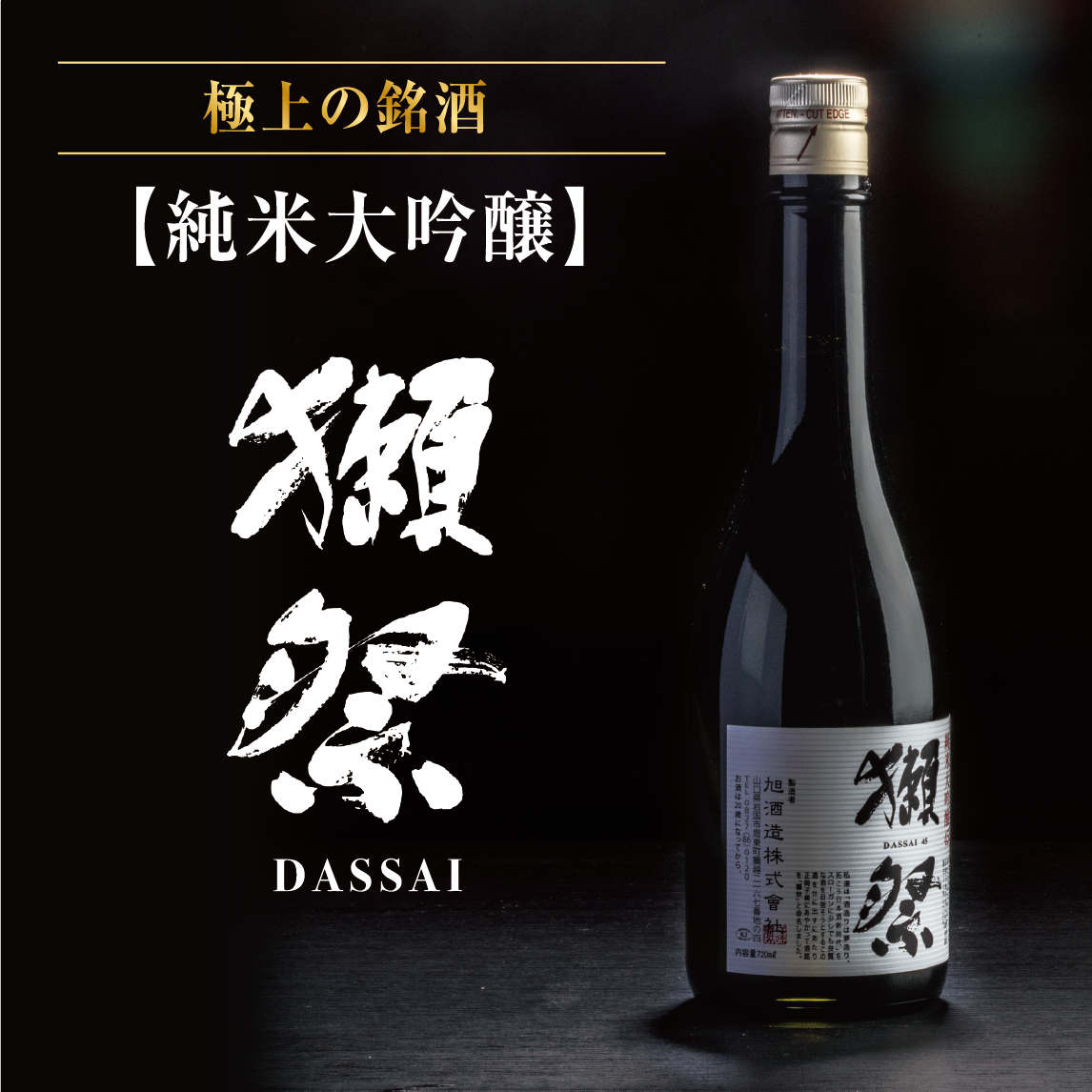 極上の銘酒 純米大吟醸 獺祭 DASSAI