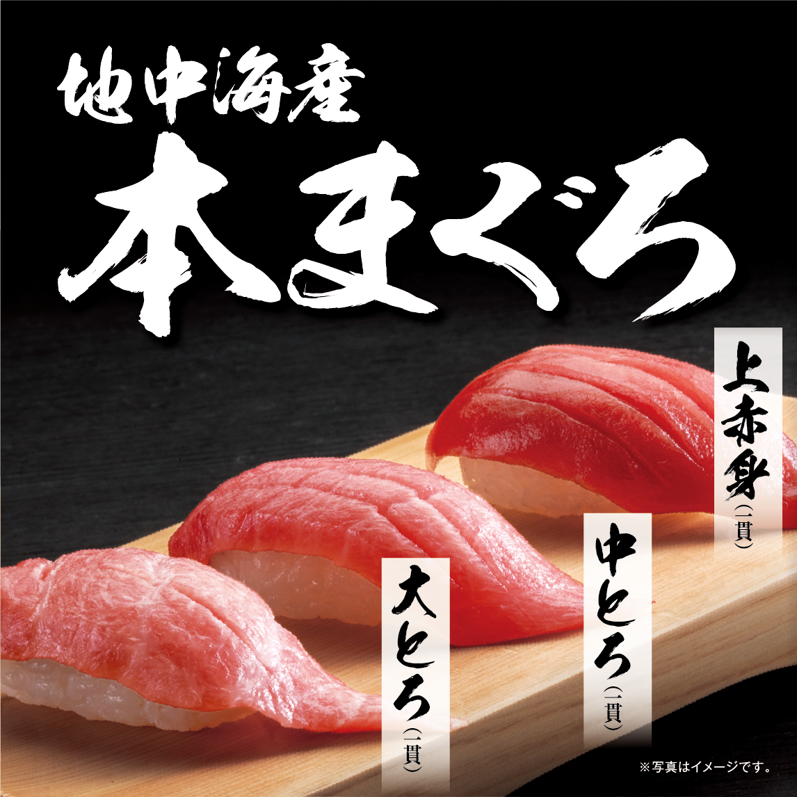 地中海産 本まぐろ 上赤身（一貫） 中とろ（一貫） 大とろ（一貫）