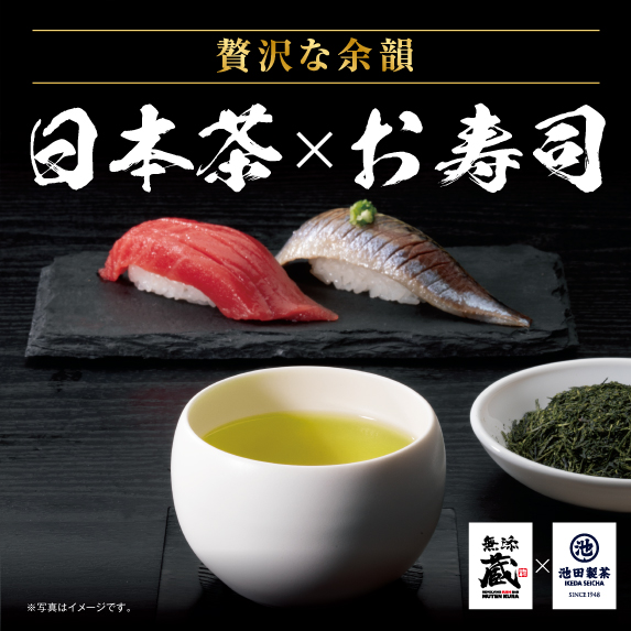 贅沢な余韻 日本茶×お寿司 無添蔵×池田製茶 ※写真はイメージです。