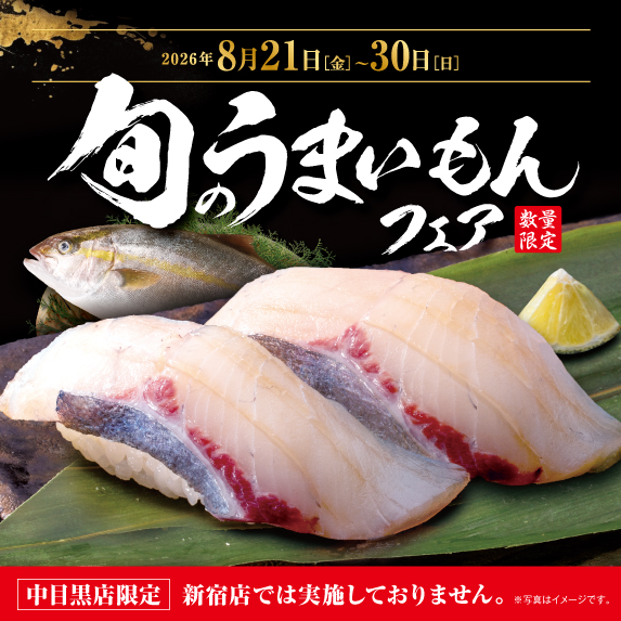 2026年7月10日[金]〜8月5日[水] 北海道フェア 数量限定 中目黒店限定 新宿店では実施しておりません。 ※写真はイメージです。