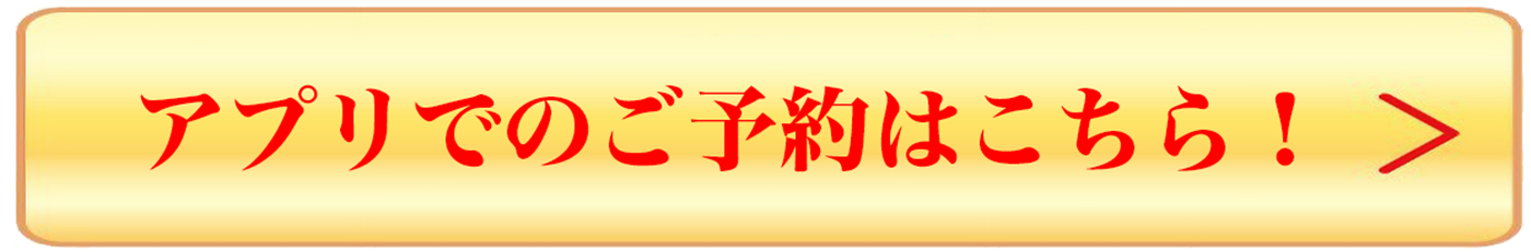 アプリでのご予約はこちら