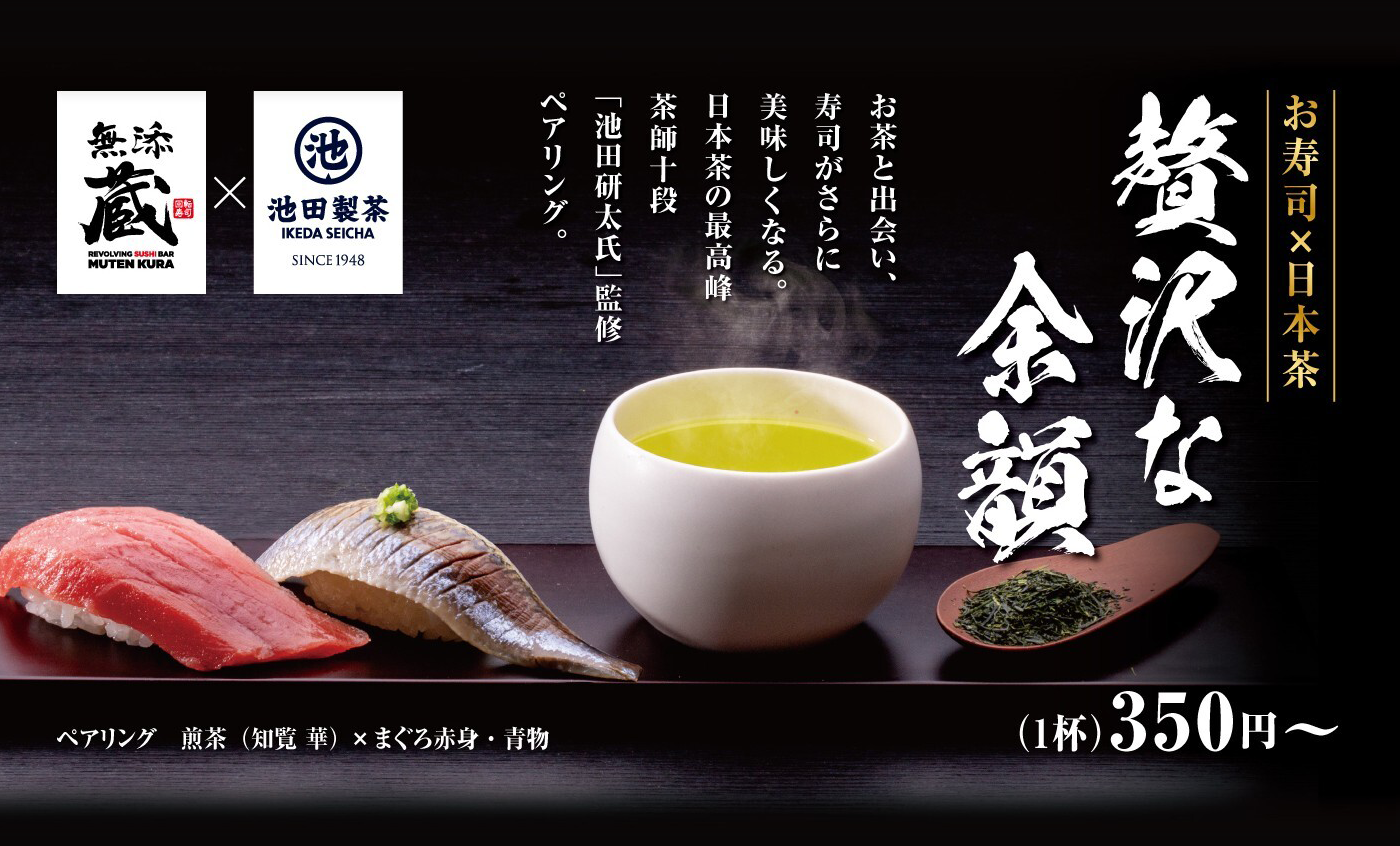 お寿司×日本茶 贅沢な余韻 お茶と出会い、寿司がさらに美味しくなる。日本茶の最高峰茶師十段「池田研太氏」監修ペアリング。無添蔵×池田製茶 (1杯)350円〜