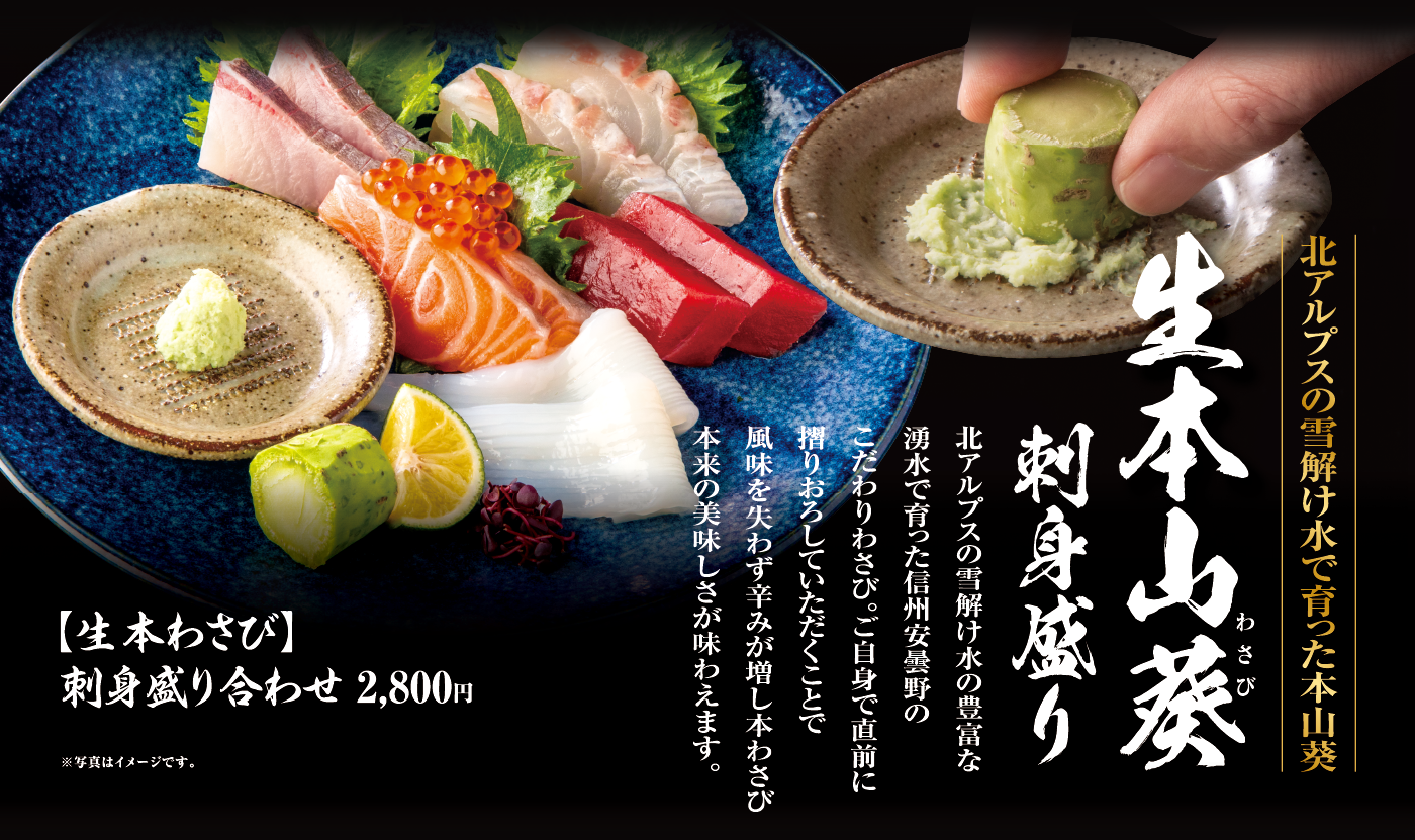 北アルプスの雪解け水で育った本山葵 生本山葵 わさび 刺身盛り 北アルプスの雪解け水の豊富な湧水で育った信州安曇野のこだわりわさび。ご自身で直前に摺りおろしていただくことで風味を失わず辛みが増し本わさび本来の美味しさが味わえます。 【生本わさび】刺身盛り合わせ 2,800円 ※写真はイメージです。