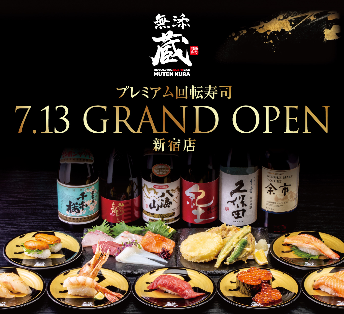 無添蔵 プレミアム回転寿司 7.13 GRAND OPEN 新宿店