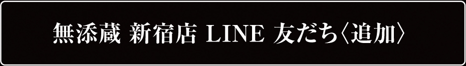 無添蔵 新宿店 LINE 友だち〈追加〉