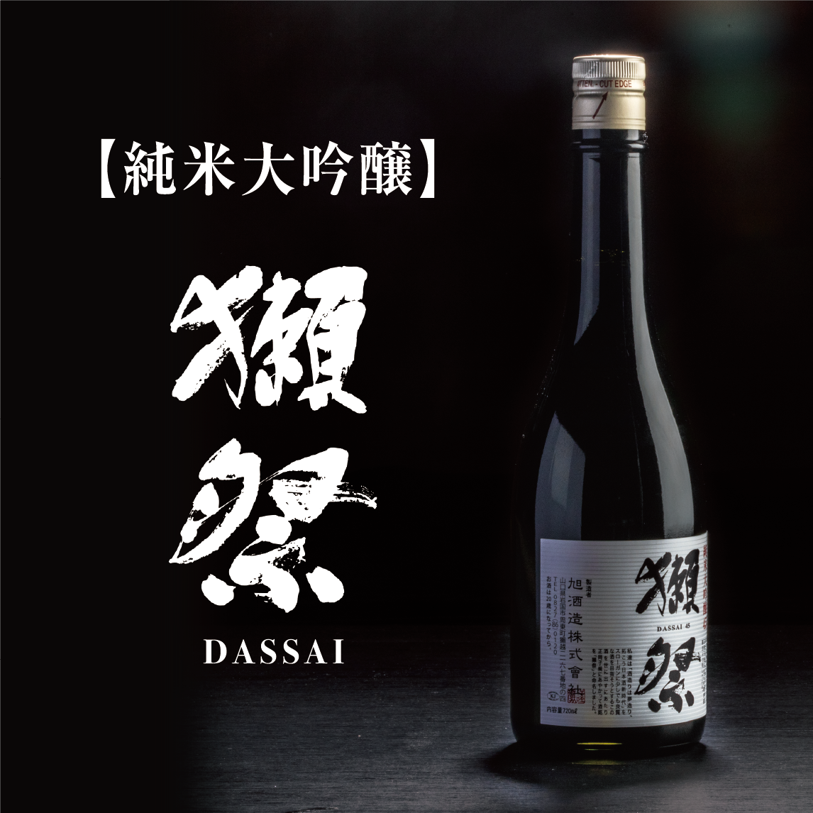 純米大吟醸 獺祭 DASSAI
