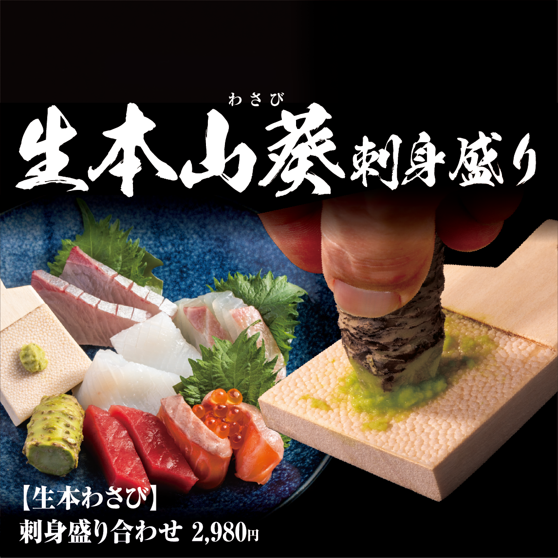 生本山葵わさび 刺身盛り 生本わさび 刺身盛り合わせ 2,980円