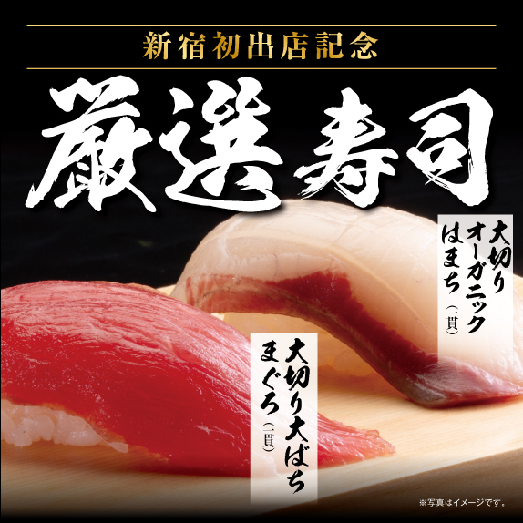 新宿初出店記念 厳選寿司 大切りオーガニックはまち（一貫）大切り大ばちまぐろ（一貫）※写真はイメージです。