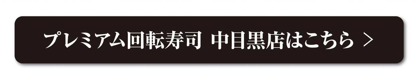 プレミアム回転寿司 中目黒店はこちら