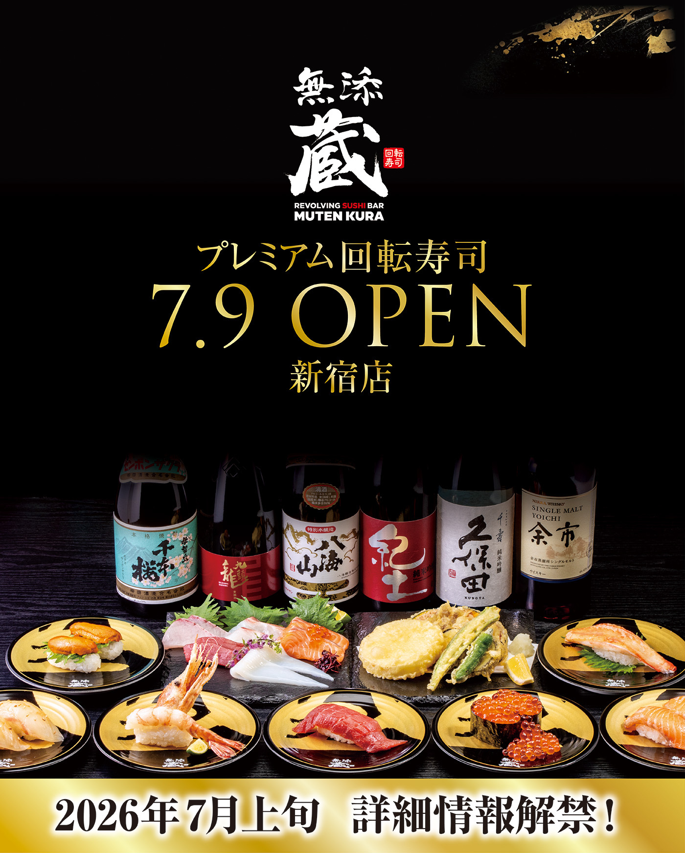 無添蔵 プレミアム回転寿司 7.9 OPEN 新宿店 2026年7月上旬 詳細情報解禁！