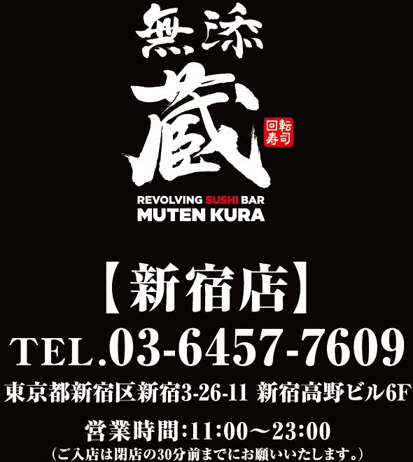 無添蔵【新宿店】 TEL.03-6457-7609 東京都新宿区新宿3-26-11 新宿高野ビル6F 営業時間：11：00〜23：00 （ご入店は閉店の30分前までにお願いいたします。）