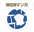 WEBマンガ