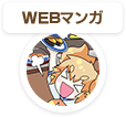 WEBマンガ