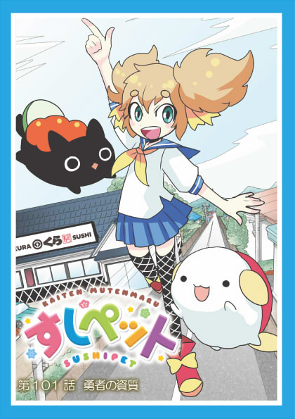 第101話「勇者の資質」 | 回転むてん丸