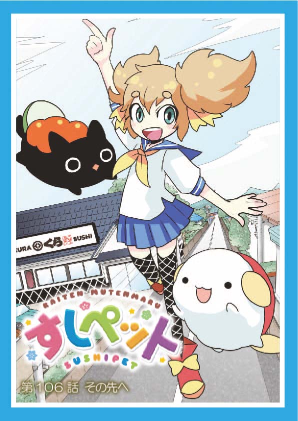 第106話「その先へ」 | 回転むてん丸