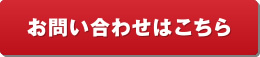 お問い合わせはこちら