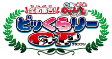 第1話「開催！ビッくらリーGP」