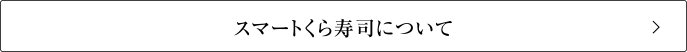 スマートくら寿司について