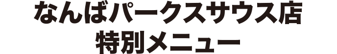 なんばパークスサウス店限定メニュー