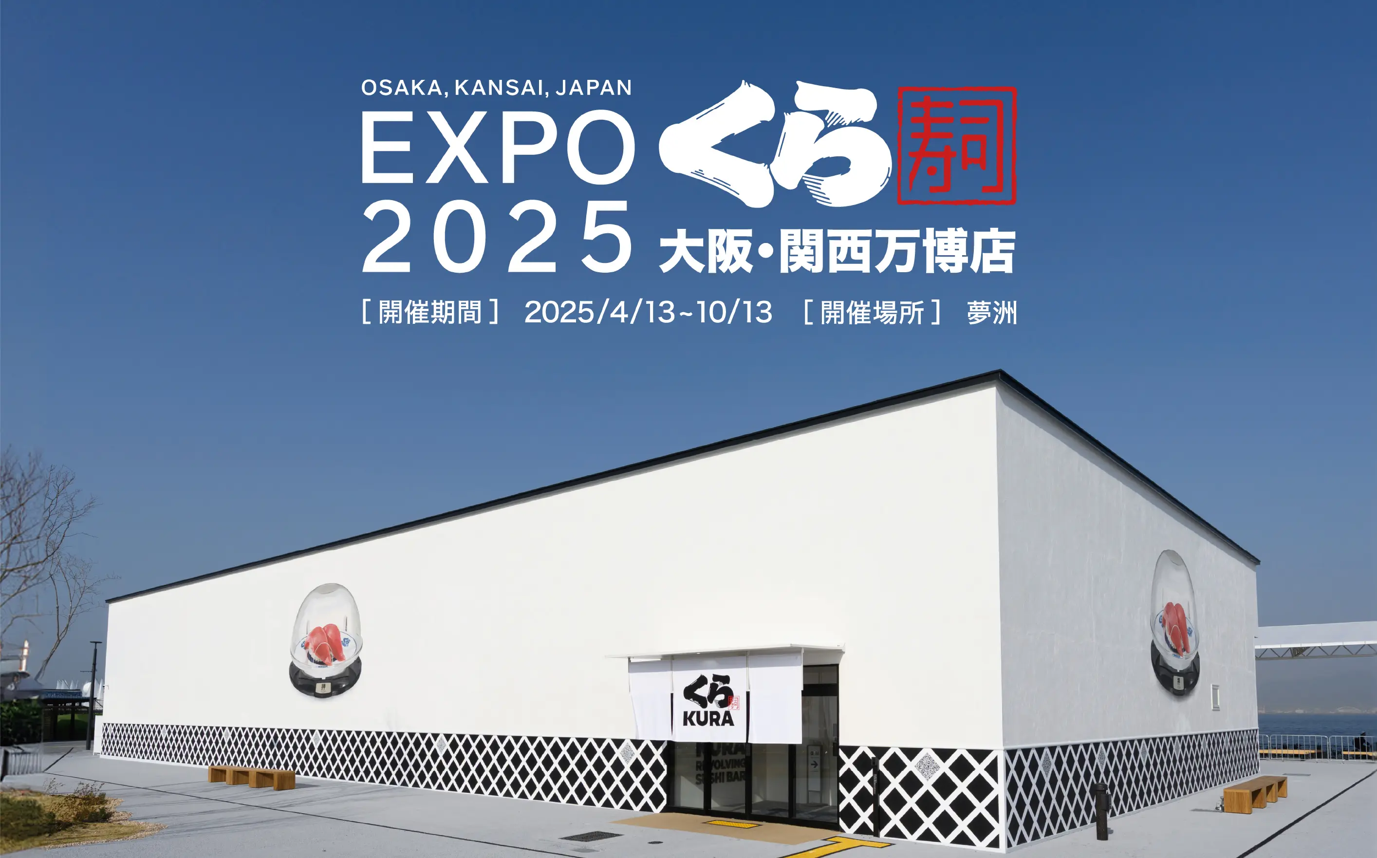 くら寿司 大阪・関西万博店