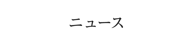 ニュース