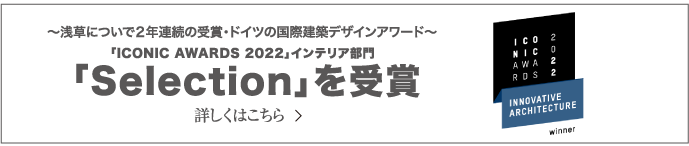 浅草についで二年連続の受賞・ドイツ国際建築デザインアワード「Selection」を受賞・詳しくはこちら