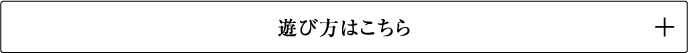 遊び方はこちら