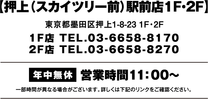 くら寿司押上【押上(スカイツリー前)駅前店】　東京都墨田区押上1-8-23 1F・2F 1F店 TEL.03-6658-8170
                              2F店 TEL.03-6658-8270 一部時間が異なる場合がございます。詳しくは下記のリンクをでご確認ください。