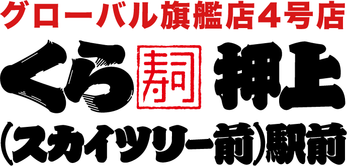 くら寿司押上(スカイツリー前)駅前店