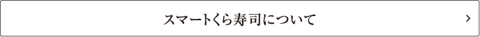 スマートくら寿司について