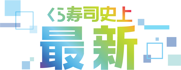 くら寿司史上最新