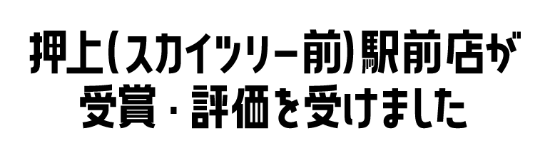 押上（スカイツリー前）駅前店が受賞・評価を受けました