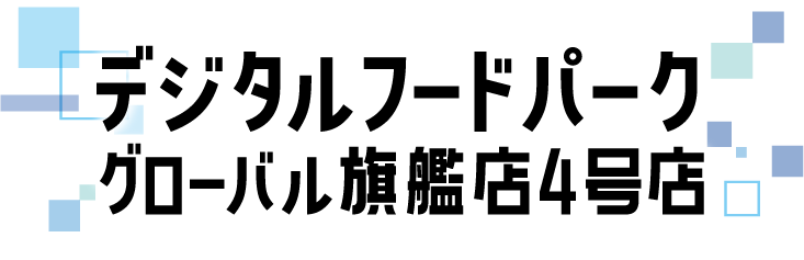 デジタルフードパークグローバル旗艦店4号店