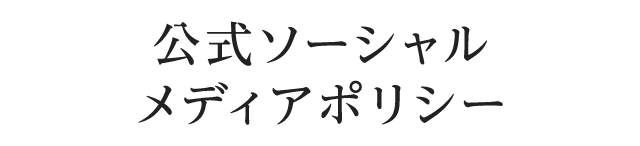 公式ソーシャルメディアポリシー