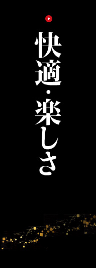 快適・楽しさ